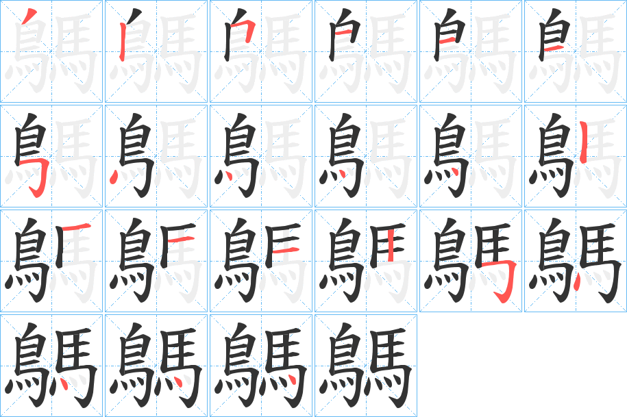 鷌的笔顺