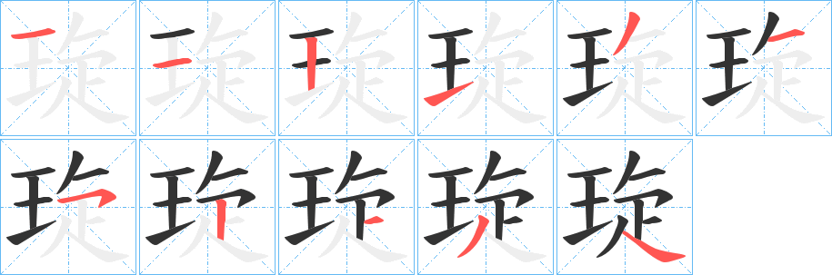 琁的笔顺