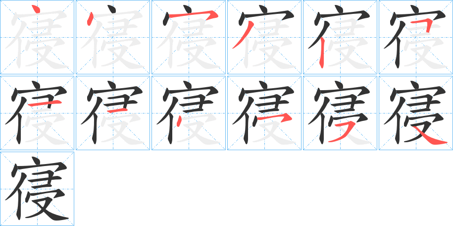 寑的笔顺