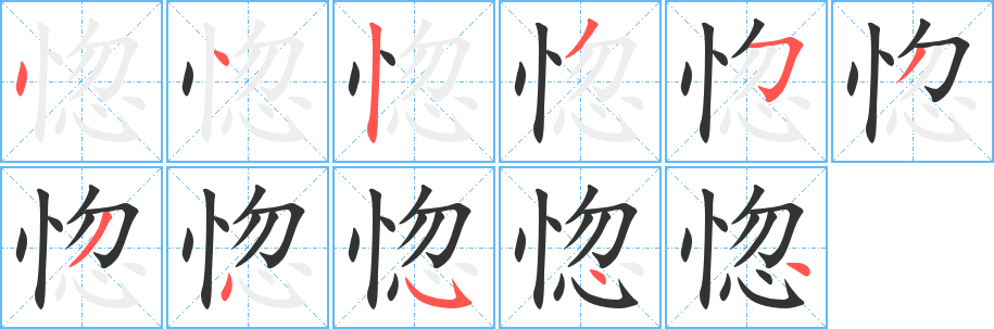 惚的笔顺