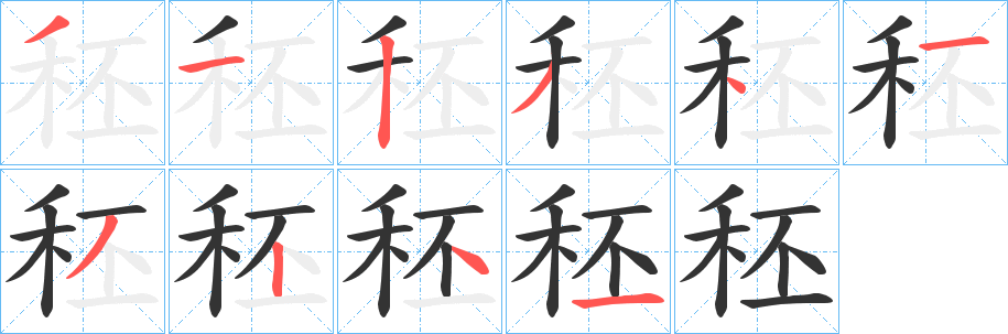 秠的笔顺