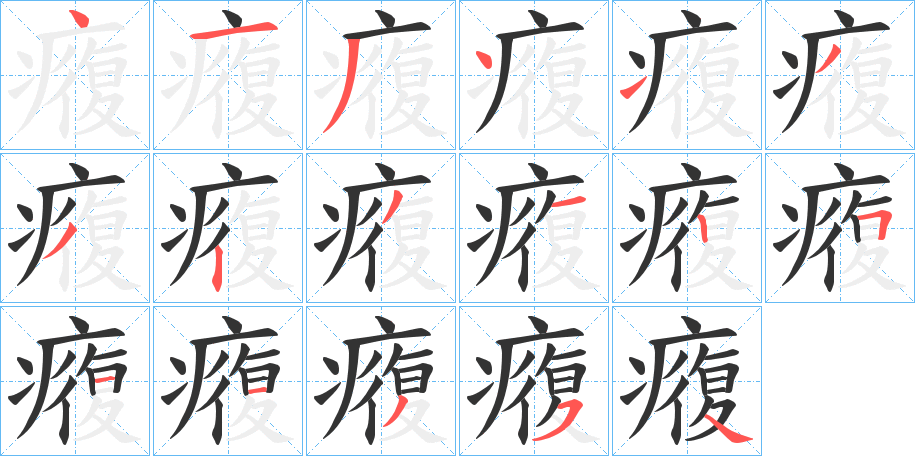 癁的笔顺