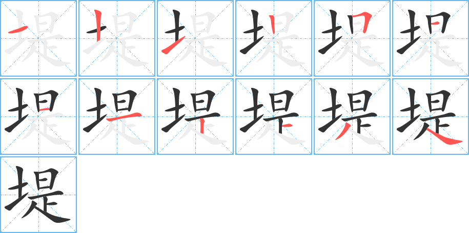 堤的笔顺