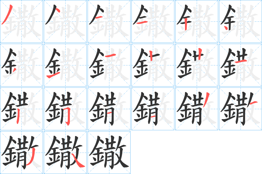 鏾的笔顺