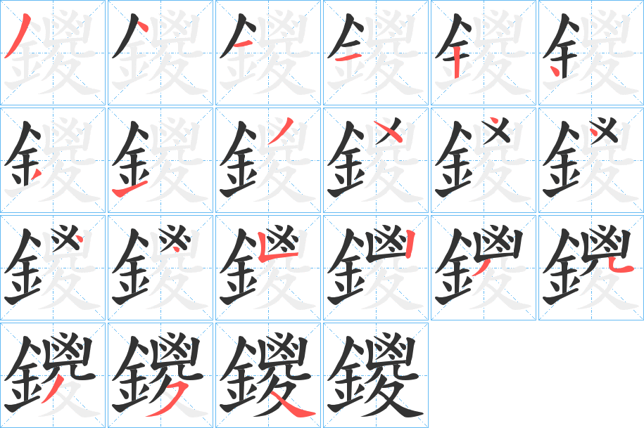 鑁的笔顺