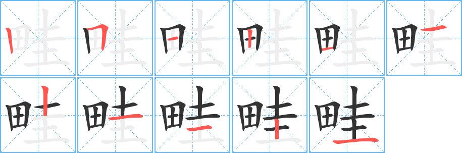 畦的笔顺