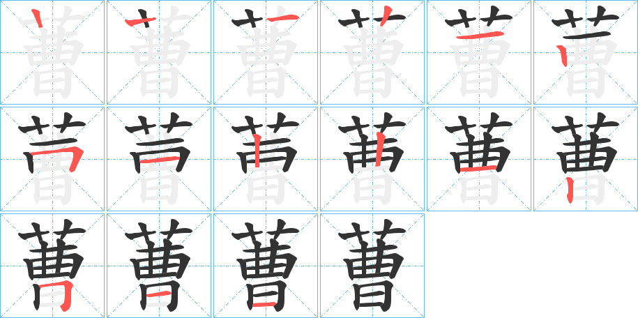 蓸的笔顺