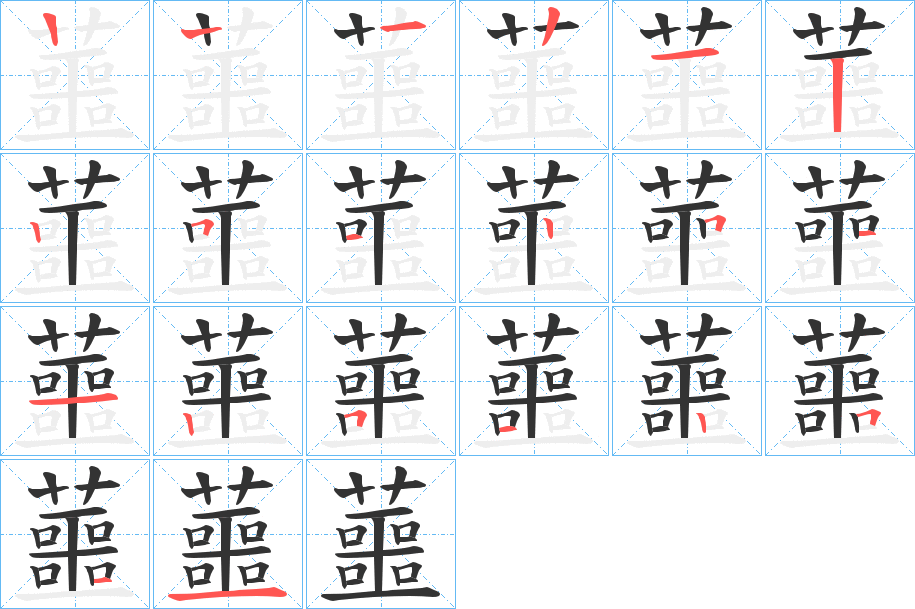 蘁的笔顺