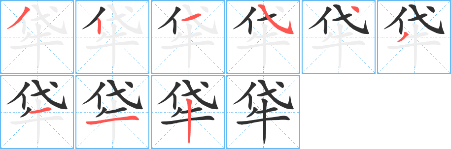 牮的笔顺