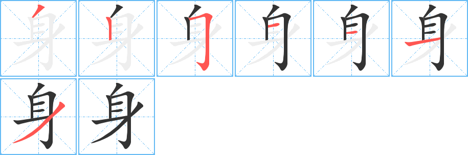身的笔顺