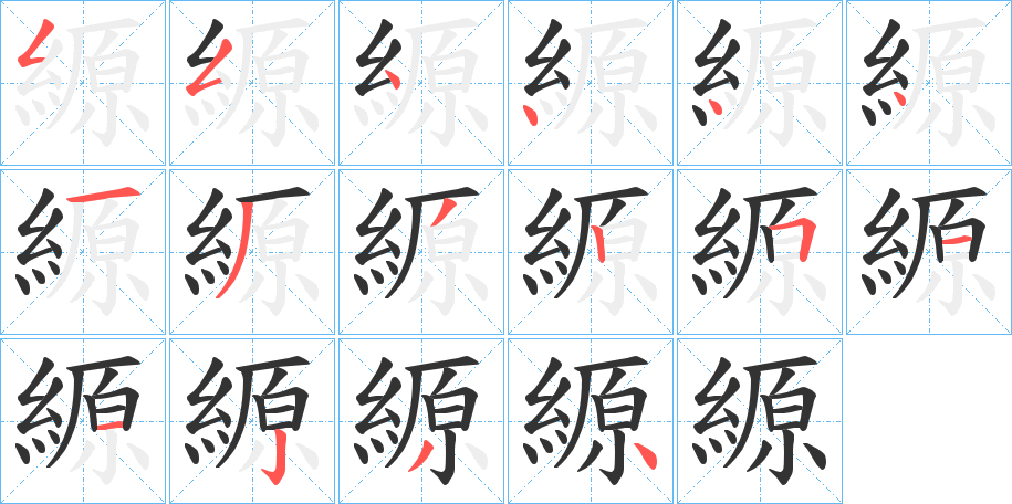 縓的笔顺