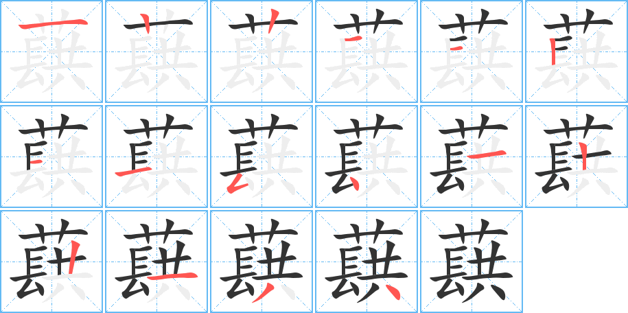 蕻的笔顺