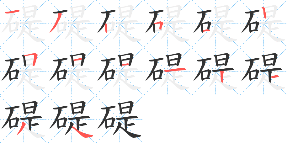 碮的笔顺