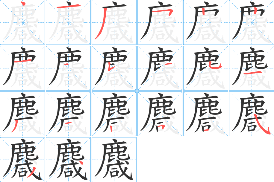 麙的笔顺