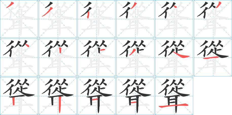 聳的笔顺