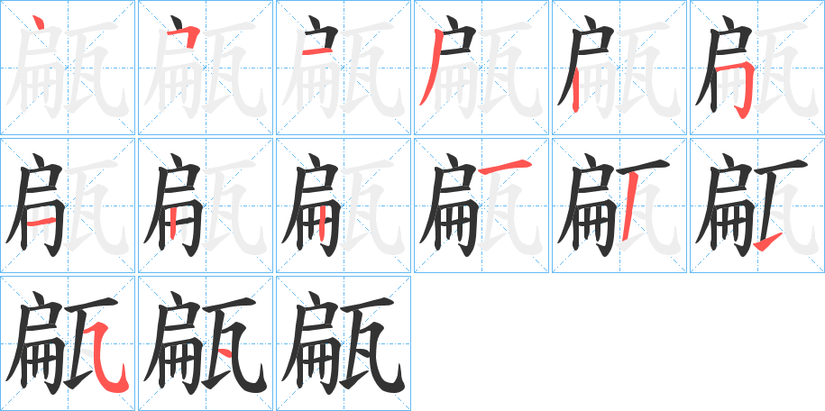 甂的笔顺