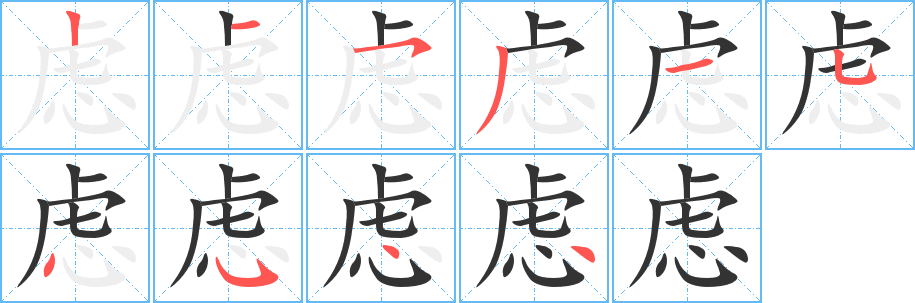 虑的笔顺