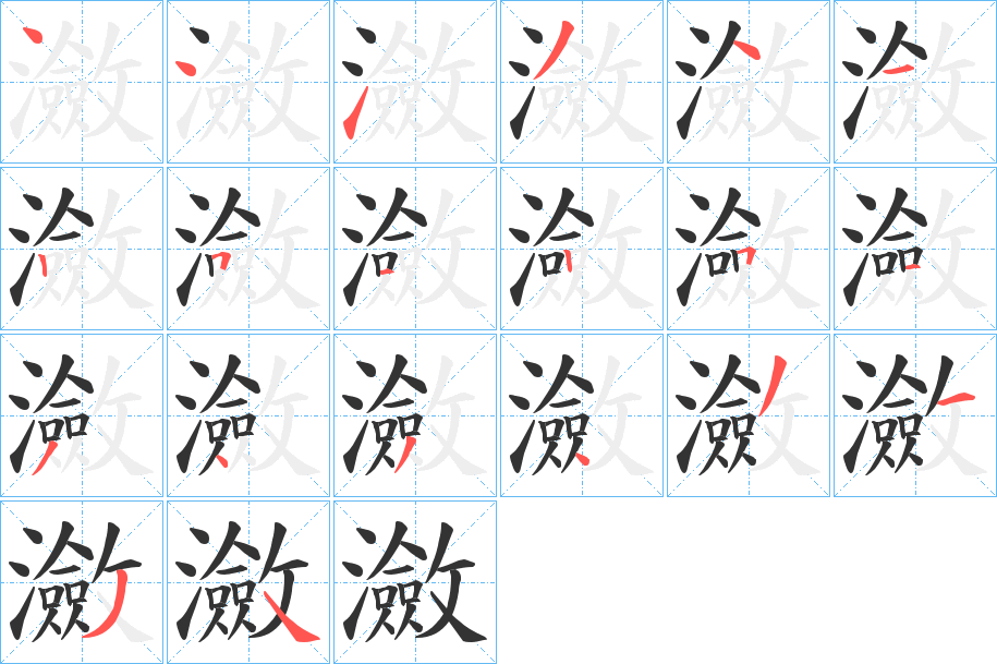 瀲的笔顺