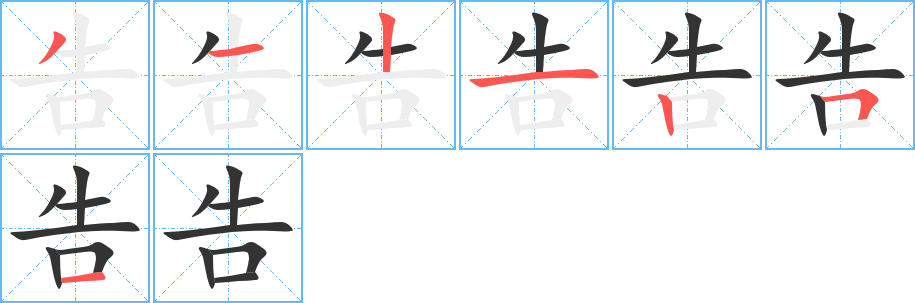 告的笔顺
