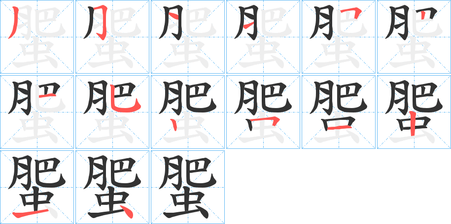 蜰的笔顺