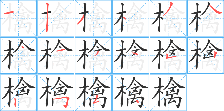 檎的笔顺