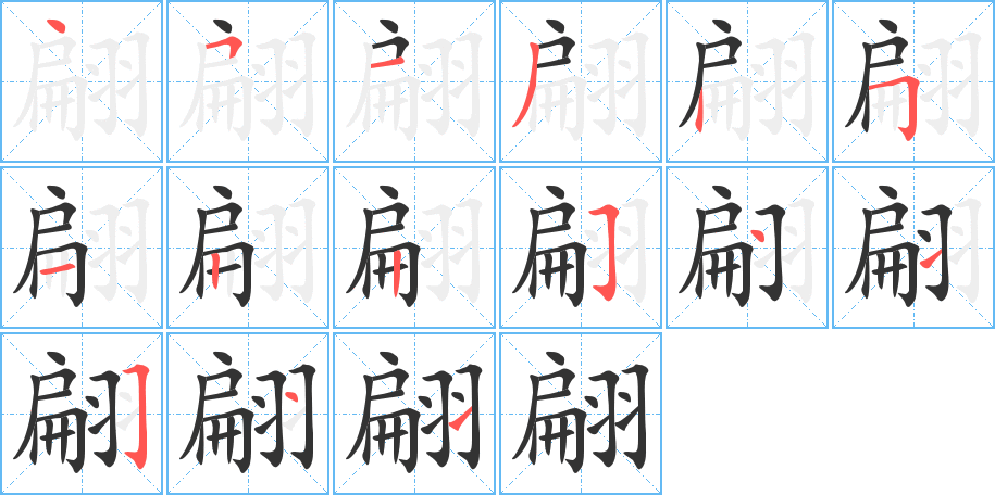 翩的笔顺