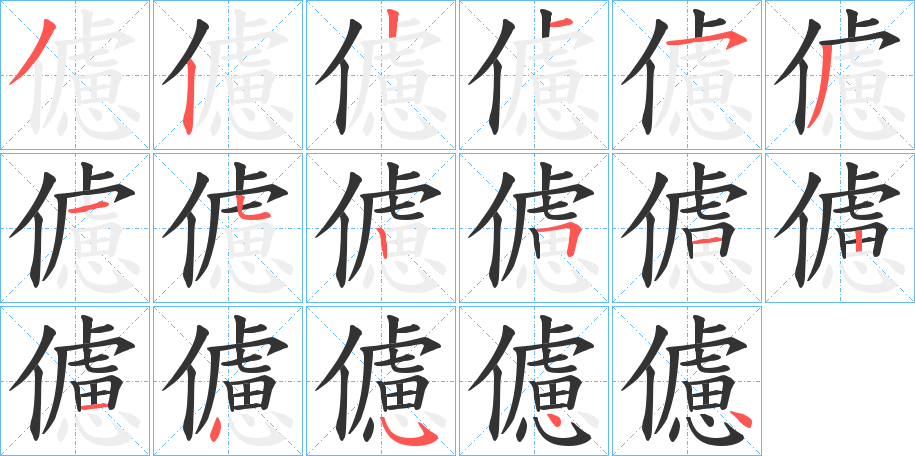 儢的笔顺