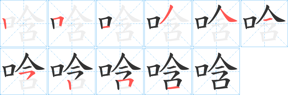 唅的笔顺