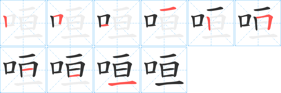 咺的笔顺