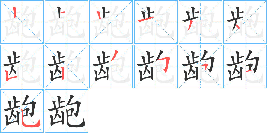 龅的笔顺