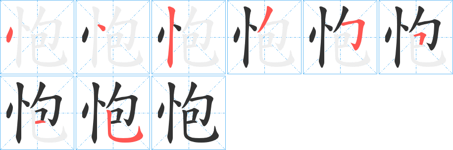 怉的笔顺