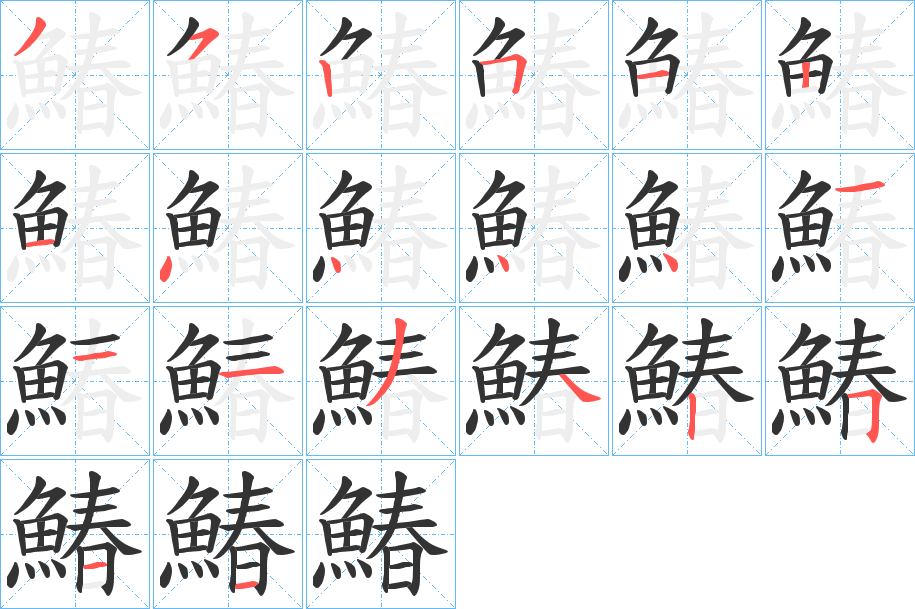 鰆的笔顺