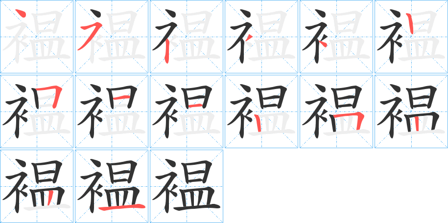 褞的笔顺