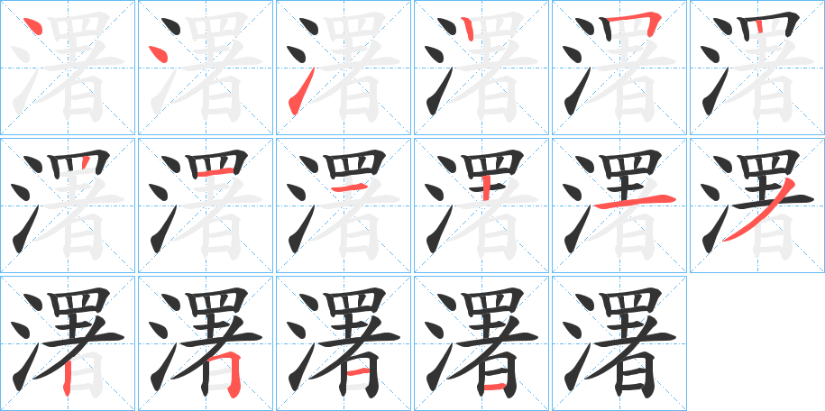 濖的笔顺
