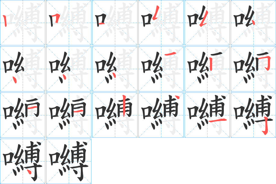 嚩的笔顺