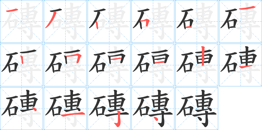 磚的笔顺
