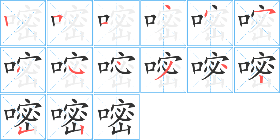 嘧的笔顺