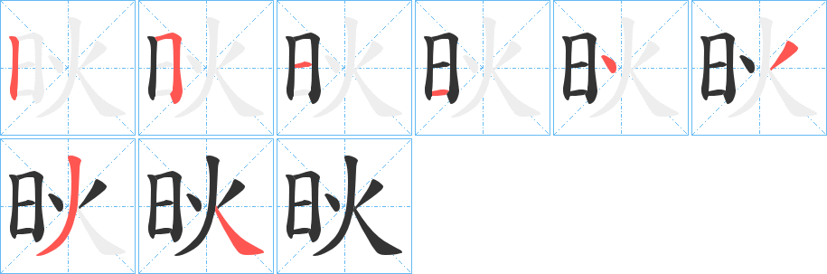 炚的笔顺