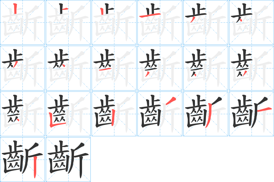 齗的笔顺