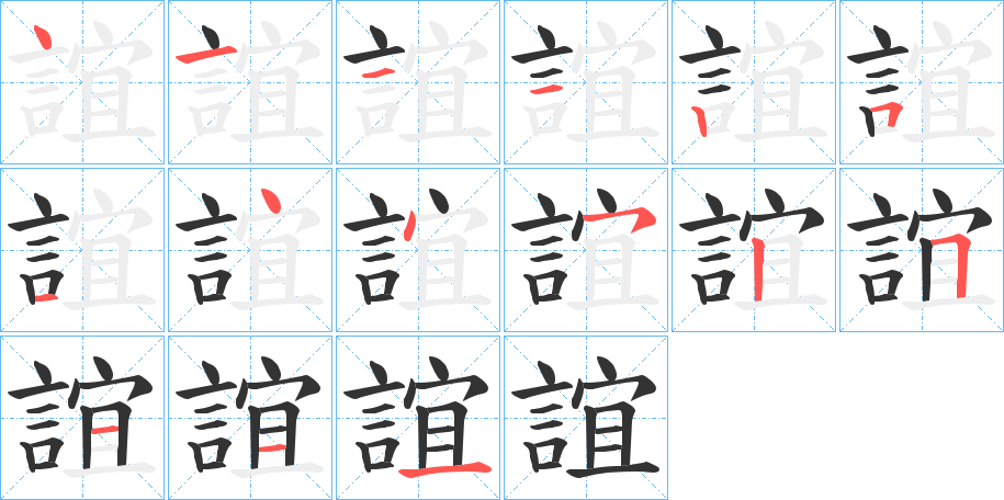 誼的笔顺
