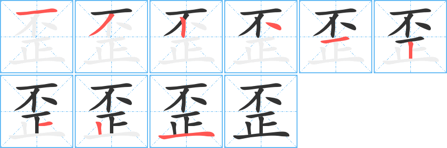 歪的笔顺