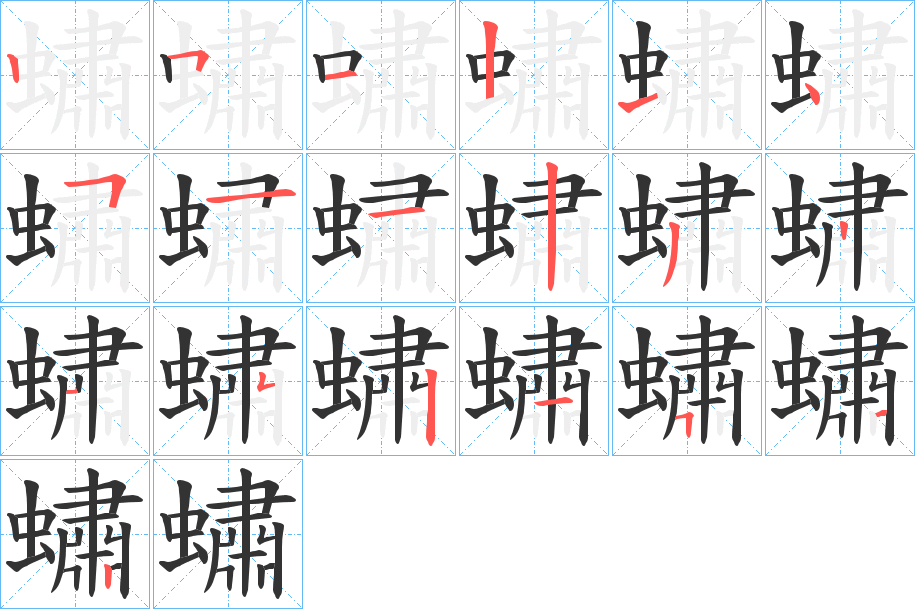蟰的笔顺