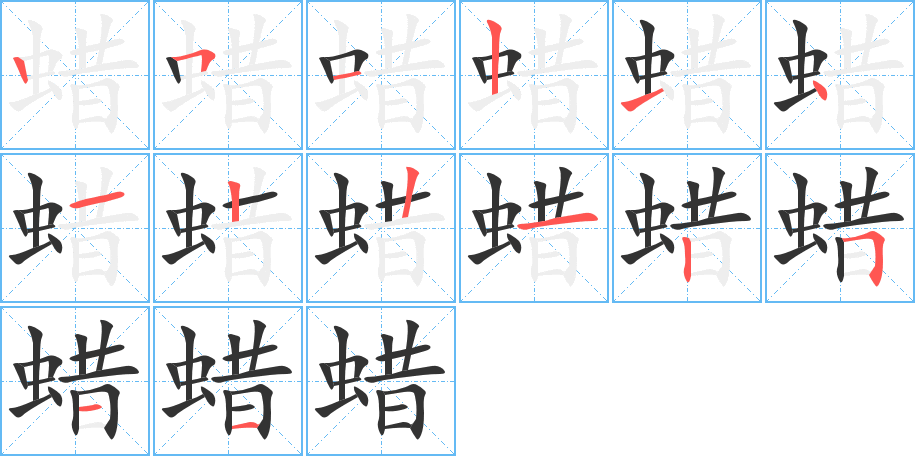 蜡的笔顺