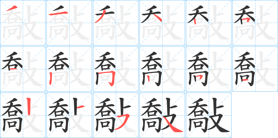 敽的笔顺