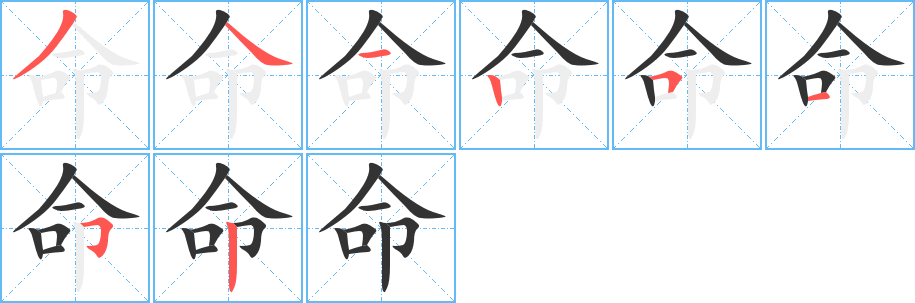 命的笔顺