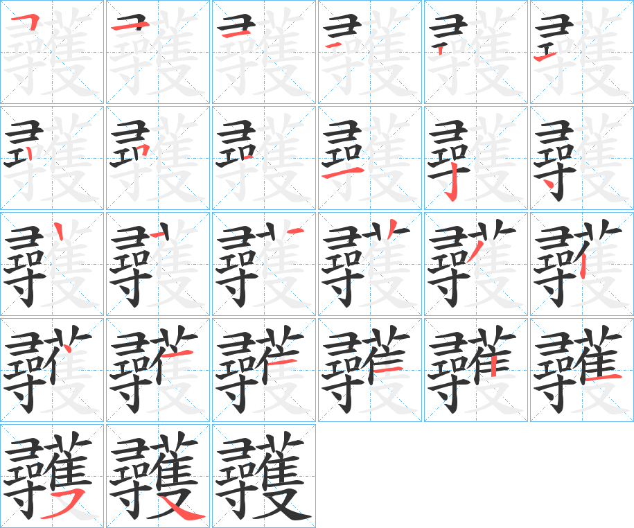 彠的笔顺