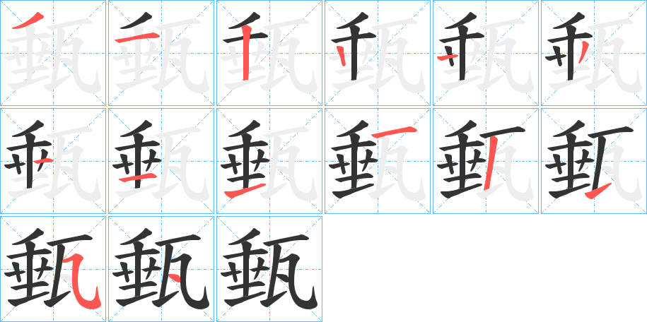 甀的笔顺
