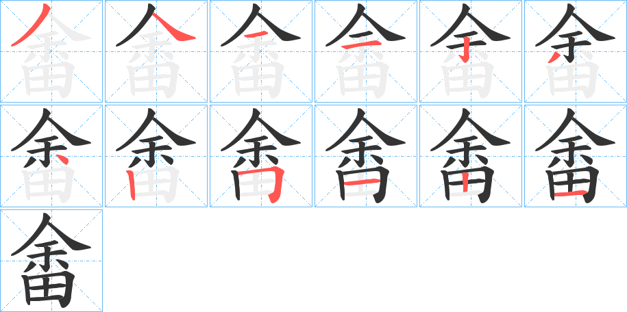畬的笔顺