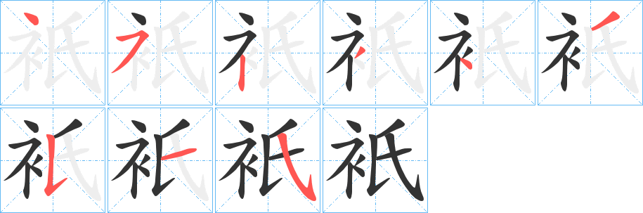 衹的笔顺