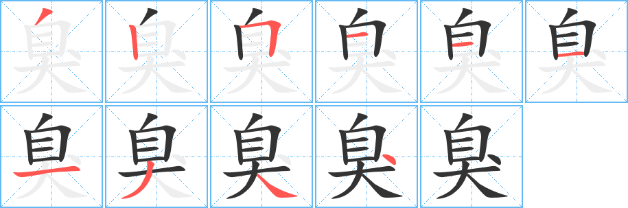 臭的笔顺